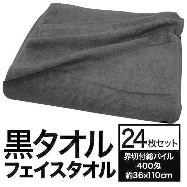 フェイスタオル/洗顔タオル 〔約36cm×110cm 24枚組 界切付総パイル 400匁〕 綿100％ 黒タオル 〔美容院 整骨院〕