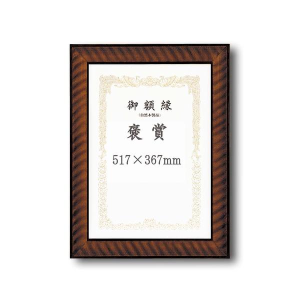 〔 受注生産 〕木製 賞状額 太いフレーム 寸五巾金ラック賞状額 褒賞 517×367mm 額 額縁 フレーム
