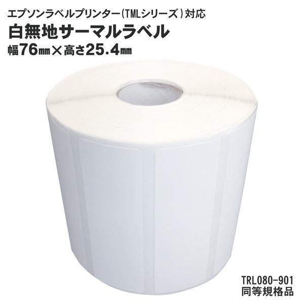 12巻入 純正互換品 TRL080-901 EPSON（エプソン）TM-L90用サーマルラベルロール 同等規格品