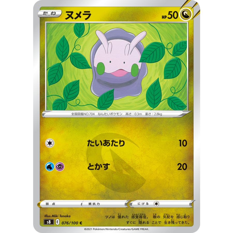 ポケモンカードゲーム 【中古】 ポケカ ヌメラ S8 076/100 C 拡張