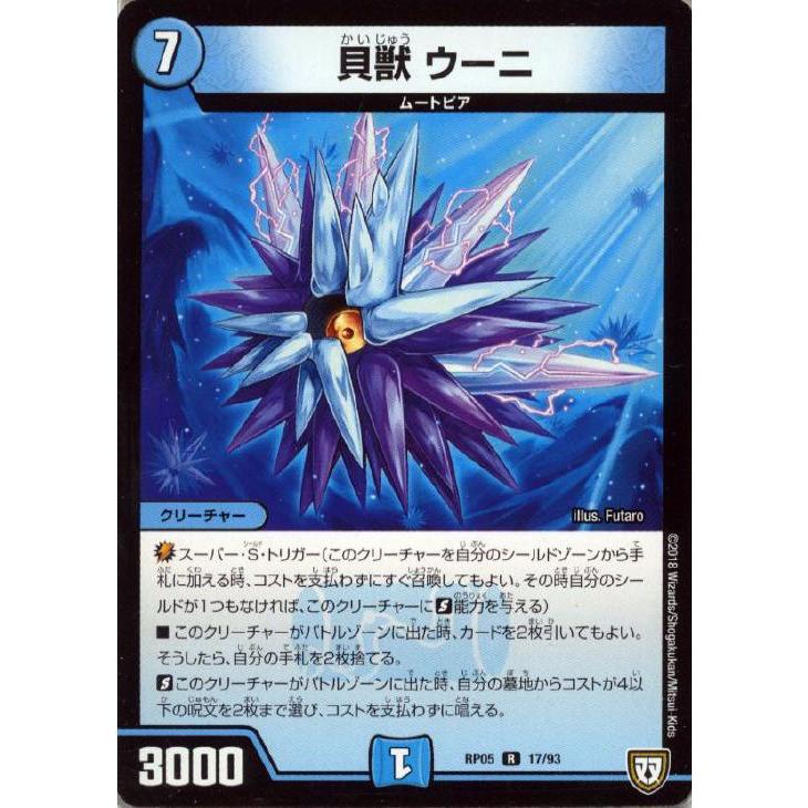 デュエル・マスターズ 【中古】 貝獣 ウーニ RP05 RP05 17/93 R : お宝