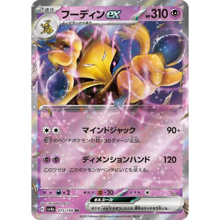 ポケモンカードゲーム 【中古】 ポケカ フーディンex SV4A SV4A 075