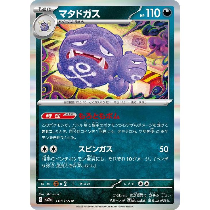 【中古】 ポケカ　ポケモンカードゲーム マタドガス SV2A SV2A 110/165 R | ポケモンカードゲーム