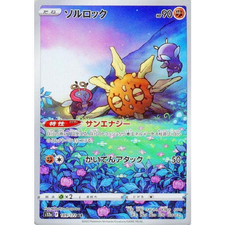 ポケモンカードゲーム 【中古】 ポケカ ソルロック S12A S12A 189/172