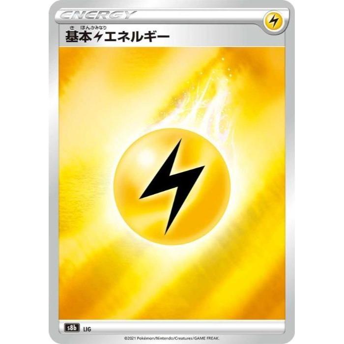 ポケモンカードゲーム 【中古】 ポケカ 基本雷エネルギー S8B S8B-LIG