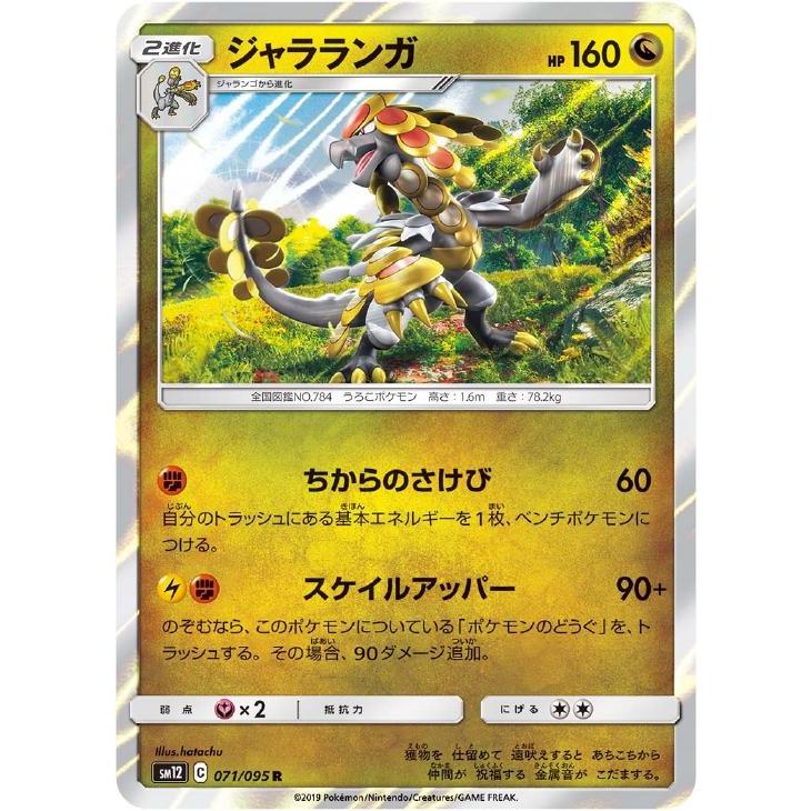 【中古】 ポケカ　ポケモンカードゲーム ジャラランガ SM12 SM12 071/095 R | ポケモンカードゲーム