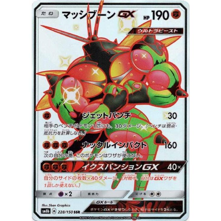 ポケモンカードゲーム 【中古】 ポケカ マッシブーンGX SM8B SM8B 228