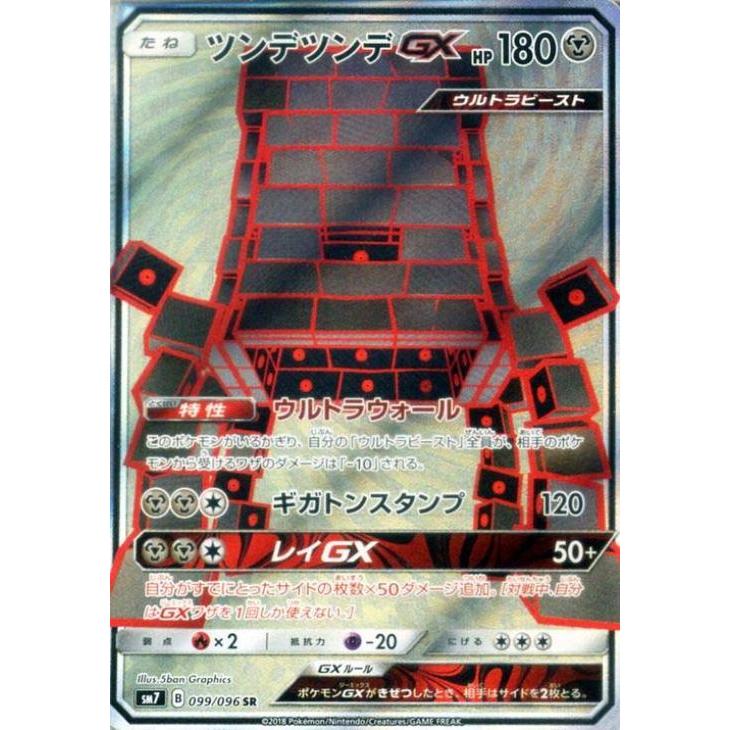 ポケモンカードゲーム 【中古】 ポケカ ツンデツンデGX SM7 SM7 099