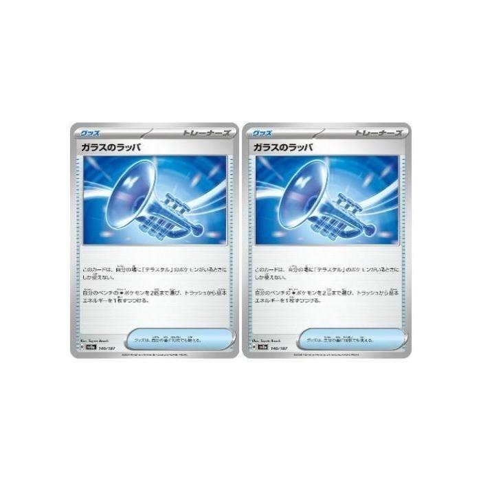 【中古】 ポケカ　ポケモンカードゲーム ガラスのラッパ SV8A SV8A 140/187 C 2枚セット | ポケモンカードゲーム