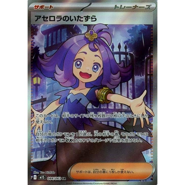 ポケモンカードゲーム 【中古】 ポケカ アセロラのいたずら M1S M1S