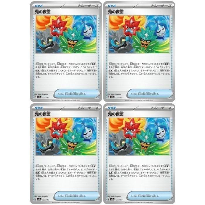 ポケモンカードゲーム 【中古】 ポケカ 鬼の仮面 SV8A SV8A 137/187 C