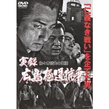 実録 広島極道抗争 佐々木哲夫の生涯 レンタル落ち 中古 DVD ケース無