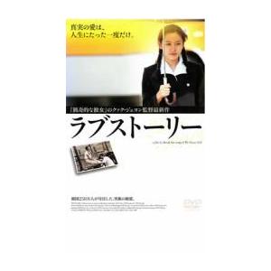 ラブストーリー レンタル落ち 中古 DVD ケース無:: : お宝イータウン
