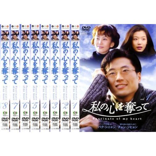 私の心を奪って 全8枚 第1話〜最終話【字幕】 レンタル落ち 全巻セット