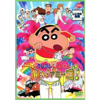 bs::映画 クレヨンしんちゃん 伝説を呼ぶ踊れ!アミーゴ レンタル落ち