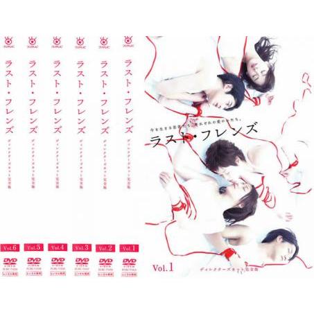 ラスト・フレンズ ディレクターズカット 全6枚 第1話〜最終話 レンタル