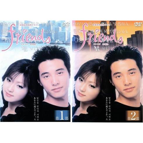 friends フレンズ 全2枚 第1部・第2部 レンタル落ち 全巻セット 中古