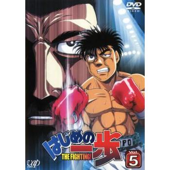 はじめの一歩 5 レンタル落ち 中古 DVD ケース無:: : お宝イータウン