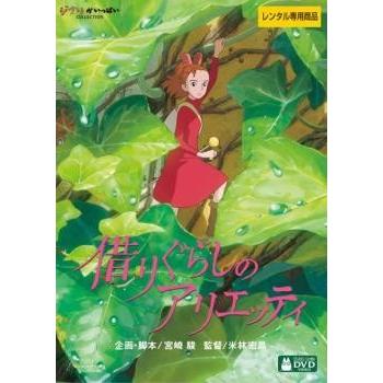 借りぐらしのアリエッティ レンタル落ち 中古 Dvd ディズニー Y 119 お宝イータウン 通販 Yahoo ショッピング