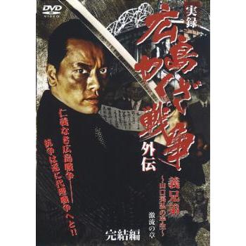 ■DVD新品■ 全2枚組 実録 広島やくざ戦争外伝 義兄弟 Amazon.co.jp: 実録 広島やくざ戦争外伝 義兄弟 [DVD] : 遠藤