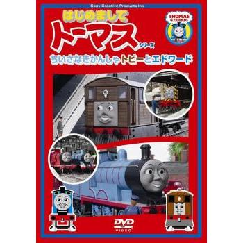 はじめましてトーマス シリーズ ちいさなきかんしゃトビーと