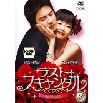 Bs ラスト スキャンダル 3 字幕 レンタル落ち 中古 Dvd 韓国ドラマ チョン ジュノ ケース無 Y 129 お宝イータウン 通販 Yahoo ショッピング