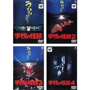 学校の怪談 全4枚 1 2 3 4 レンタル落ち セット 中古 Dvd ホラー 東宝 Www Inmera Com Ec