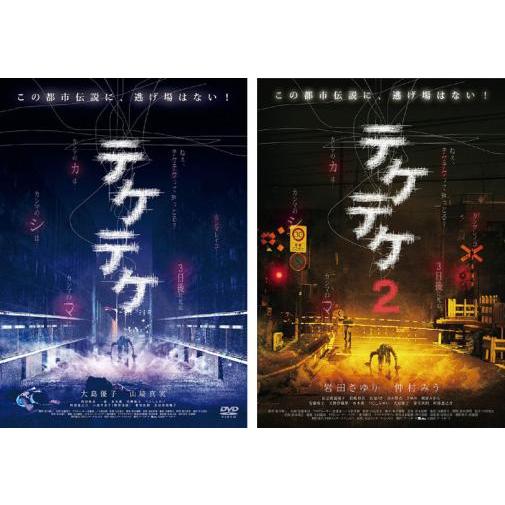 テケテケ 全2枚 レンタル落ち 全巻セット 中古 DVD ケース無