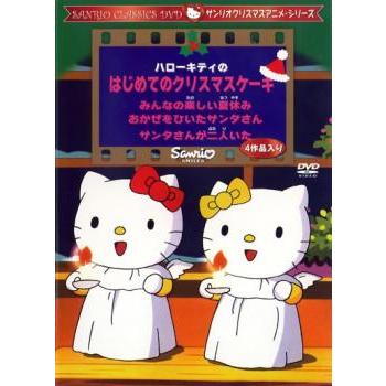 売り尽くし」サンリオDVDクリスマス・シリーズ ハローキティのはじめて
