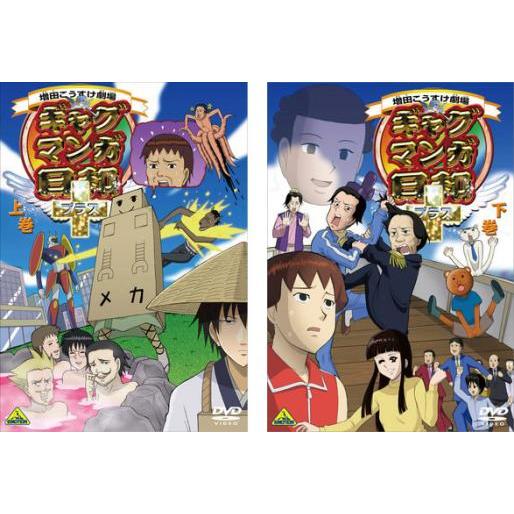 ギャグマンガ日和+ 全2枚 上巻・下巻 レンタル落ち 全巻セット 中古