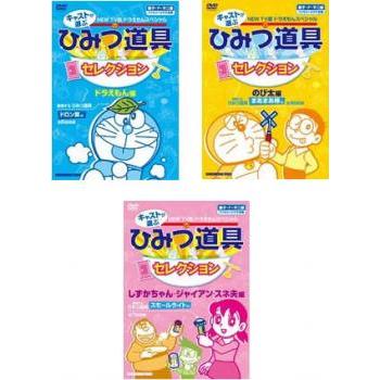 22正規激安 ドラえもんスペシャル キャストが選ぶ ひみつ道具 セレクション 全3枚 ドラえもん編 のび太編 ジャイアン スネ夫 しずかちゃん編 レンタル落ち 全巻セット Columbiatools Com