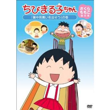 ちびまる子ちゃん さくらももこ脚本集 「おじいちゃんにお歳暮を」の巻 [DVD] ちびまる子ちゃん さくらももこ脚本集 おじいちゃんにお歳暮を