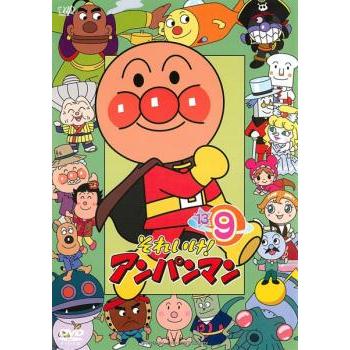 それいけ!アンパンマン '13 9 レンタル落ち 中古 DVD : お宝イータウン