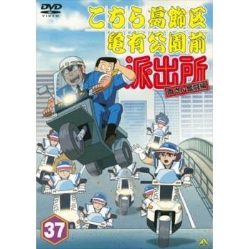 こちら葛飾区亀有公園前派出所 両さん奮闘編 37 レンタル落ち 中古 DVD