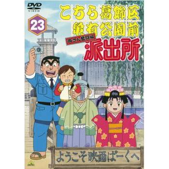 猫*間様 ★こちら葛飾区亀有公園前派出所 アニメDVD 33本セット★中古レンタ こちら葛飾区亀有公園前派出所 両さん奮闘編 23 レンタル落ち 中古 DVD