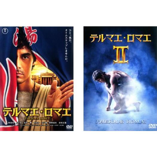 テルマエ・ロマエ 全2枚 1、2 レンタル落ち セット 中古 DVD : お宝 