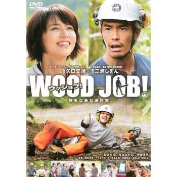 日本最級 Wood Job ウッジョブ 神去 かむさり なあなあ日常 レンタル落ち 中古 Dvd