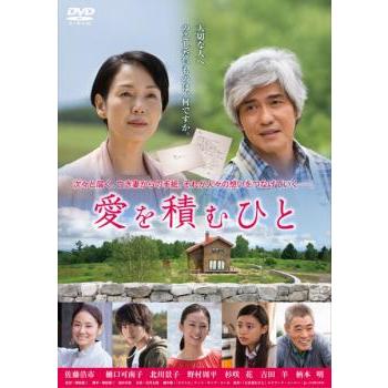 愛を積むひと レンタル落ち 中古 DVD ケース無:: | 