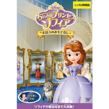 Bs ちいさなプリンセス ソフィア まほうのおもてなし レンタル落ち 中古 Dvd ディズニー Y 135 お宝イータウン 通販 Yahoo ショッピング