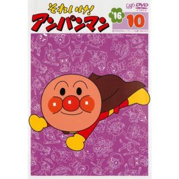 それいけ!アンパンマン '16 10 レンタル落ち 中古 DVD : お宝