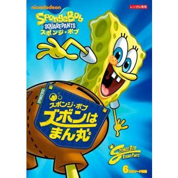 正規品 スポンジ ボブ ズボンはまん丸 レンタル落ち 中古 Dvd Heartlandgolfpark Com