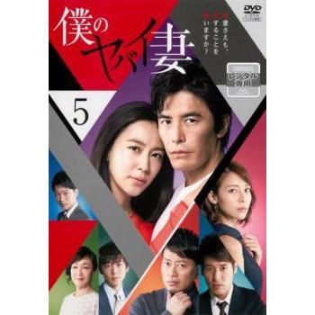僕のヤバイ妻 5巻全巻セット 管理番号31013 DVD レンタル落ち