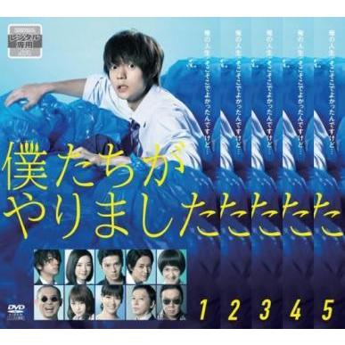 全国宅配無料 僕たちがやりました 全5枚 第1話 第10話 最終 レンタル落ち 全巻セット Dvd テレビドラマ 日本産 Esiba Tg