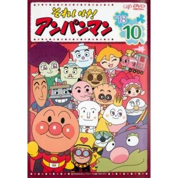 それいけ!アンパンマン '18 10 レンタル落ち 中古 DVD : お宝イー