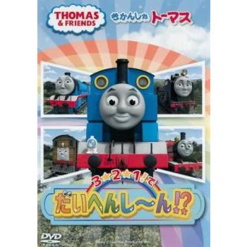 (未使用･未開封品)　きかんしゃトーマス　3☆2☆１！でだいへんし〜ん！？ [DVD] bt0tq1u きかんしゃトーマス 3☆2☆1!でだいへんし〜ん!? 中古 DVD
