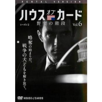 ハウス オブ カード 野望の階段 Season2 シーズン 6 第25章 最終 第26章 レンタル落ち 中古 Dvd 海外ドラマ Y お宝イータウン 通販 Yahoo ショッピング