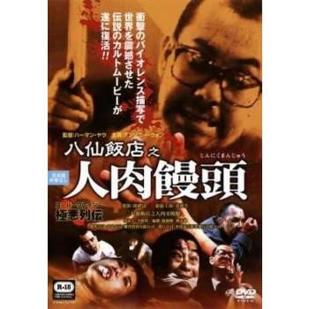 セル版 八仙飯店之人肉饅頭｜Yahoo!フリマ（旧PayPayフリマ）