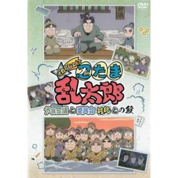 【ご奉仕価格】TVアニメ 忍たま乱太郎 せれくしょん 予算会議と委員会対抗との段 レンタル落ち 中古 DVD : y0208593 : お宝イータウン  - 通販 - Yahoo!ショッピング