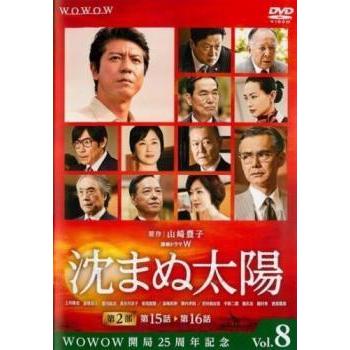 連続ドラマW 沈まぬ太陽 8 (第15話、第16話) DVD テレビドラマ