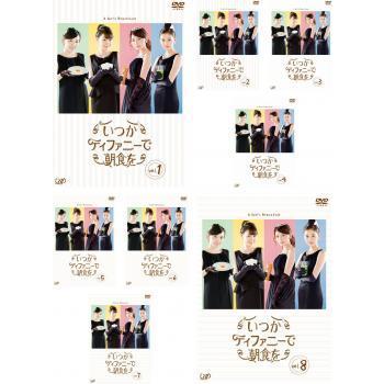 New限定品 いつかティファニーで朝食を 全8枚 シーズン1 2 レンタル落ち 全巻セット Dvd テレビドラマ 無料長期保証 Meliore Ai